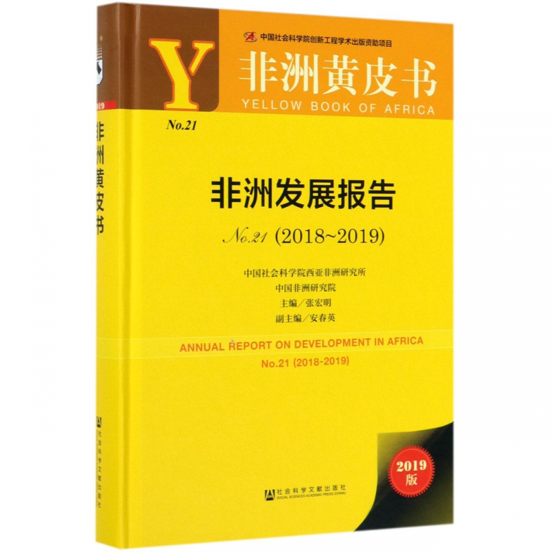非洲发展报告(2018-2019No.21)(精)/非洲黄皮书 博库网