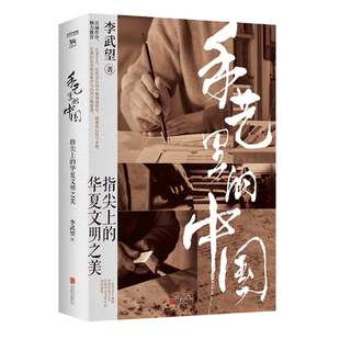 手艺里的中国 汪涵作序 百位匠人联袂  读懂中国传统文化的美学精髓 感受中国人的精神内核与处世哲学博库网