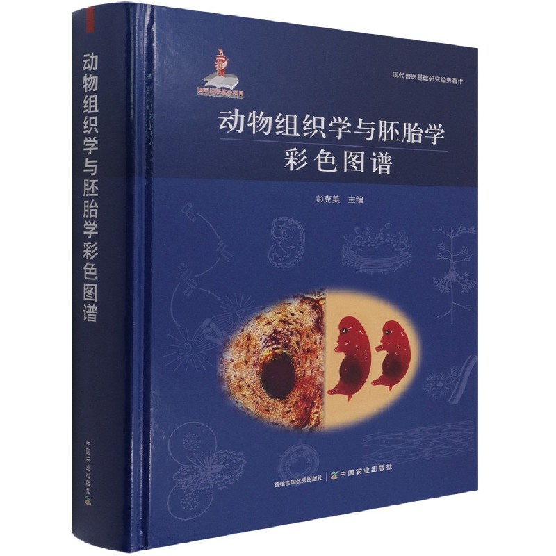 动物组织学与胚胎学彩色图谱 博库网