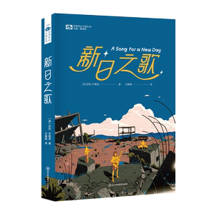 新日之歌 【美】莎拉·平斯克 科幻世界出品 星云奖小说奖(2019),轨迹奖处女作奖提名(2020),康普顿·克鲁克奖提名 博库网