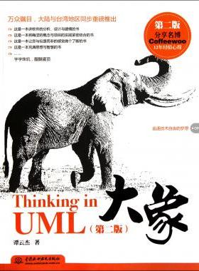 大象(Thinking in UML第2