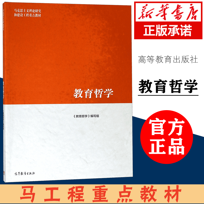 正版教育哲学马工程石中英主编马克思主义理论研究和建设工程重点教材认识论与教育大学教材高教版马工程教材高等教育出版社