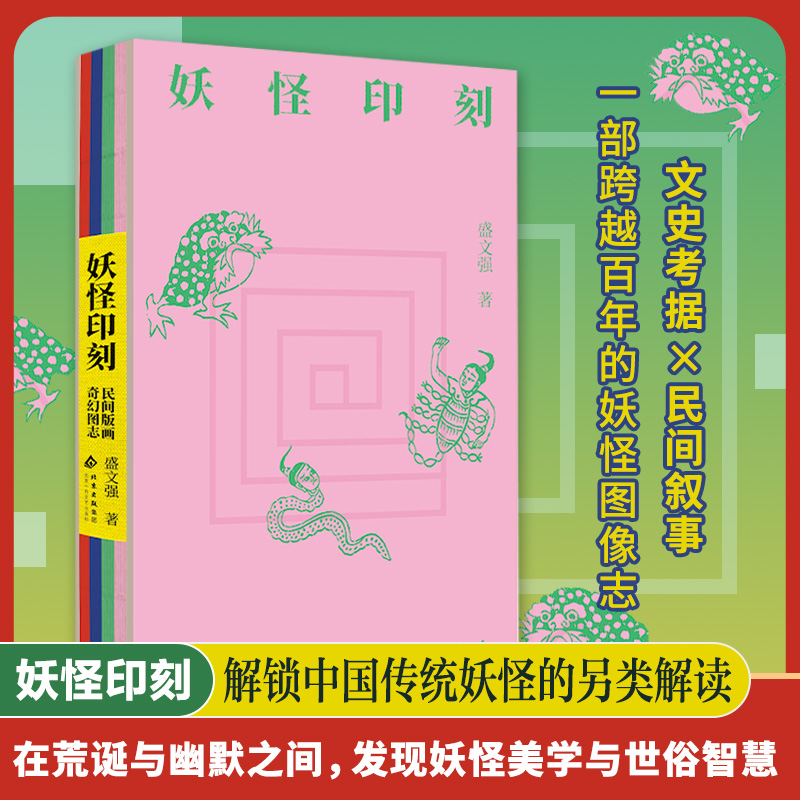 官方正版 妖怪印刻：民间版画奇幻图志 盛文强 探究穿越百年的妖怪奇谈 重现民间版画中的奇幻世界 渔具列传 海盗奇谭 作者畅销书