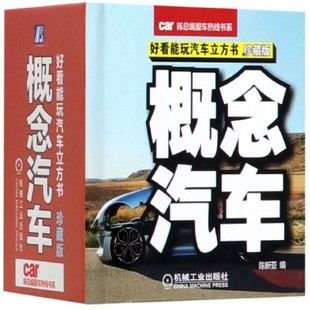 概念汽车 陈总编爱车热线书系 精 好看能玩汽车立方书珍藏版