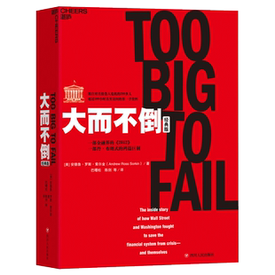 大而不倒(经典版)安德鲁罗斯索尔金著一部金融界的2012还原2008年金融危机金融市场分析投资理财参考书籍股票证券市场分析书籍