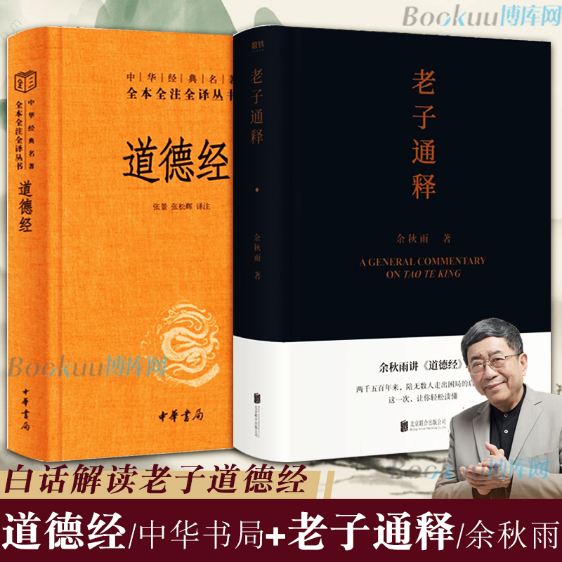 【全2册】老子通释余秋雨+道德经中华书局三全本无删减原著原文注释白话译文中国哲学白话解读国学经典入门书籍正版博库旗舰店