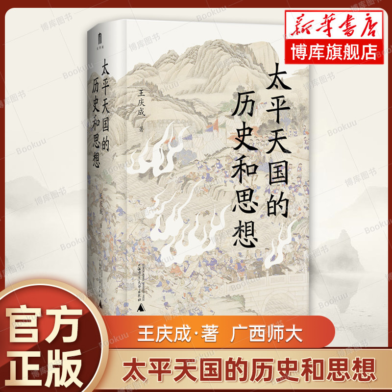 太平天国的历史和思想 王庆成 著 大学问出品 太平天国史研究领域的佳作 中国近代史 广西师范大学出版社 正版书籍 新华书店博库网
