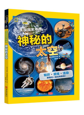 美国国家地理·神秘的太空小学生科普百科儿童宇宙百科全书天文宇宙儿童科学书小学生6-12-18岁探索宇宙太空的大百科宇宙科普知识