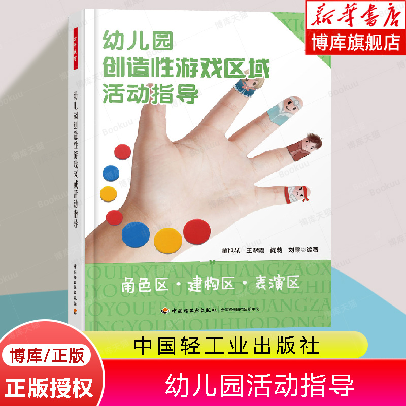 幼儿园创造性游戏区域活动指导