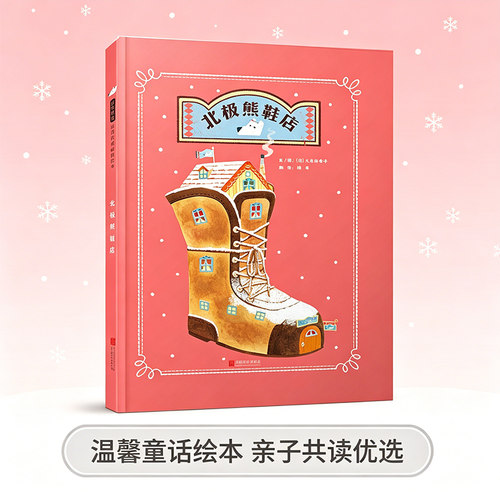 北极熊鞋店 精装经典绘本亲子共读早教睡前图画故事书0-2-3-4-6-8岁幼儿园大中小班幼儿宝宝一二年级寒暑假阅读课外书单