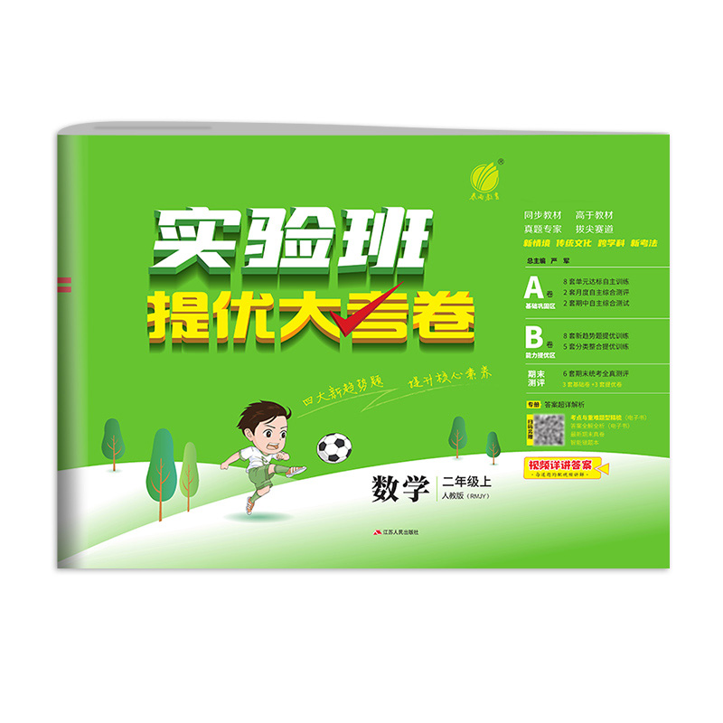 2025秋季 实验班提优大考卷 二年级上册 小学数学人教版 博库网