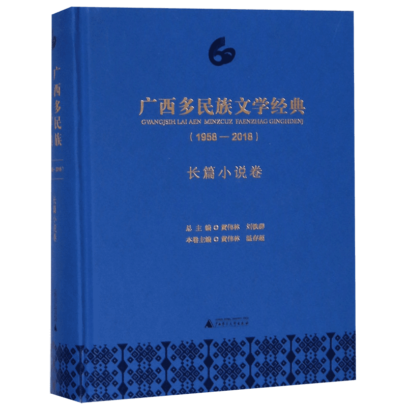 广西多民族文学经典(1958-2018长篇小说卷)(精) 官方正版 博库网