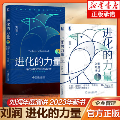 刘润2023年新书进化的力量2册