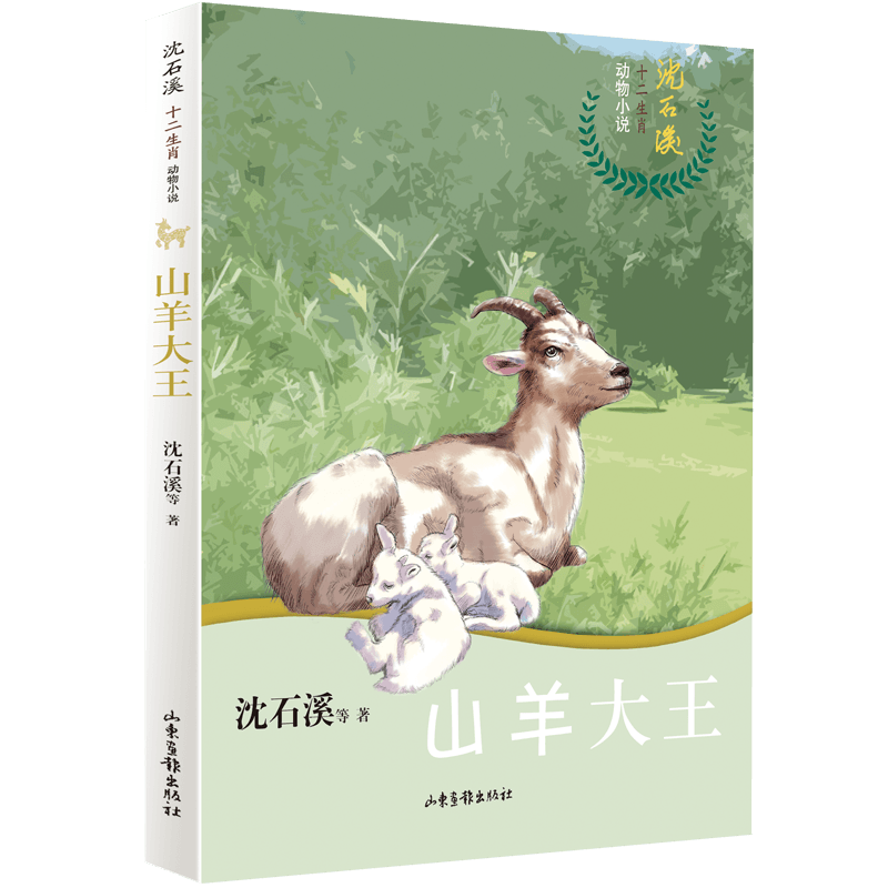 山羊大王 沈石溪十二生肖动物小说 深入动物的内心世界的细节描写 精妙 伦的生动情节 中小学生课外阅读书籍