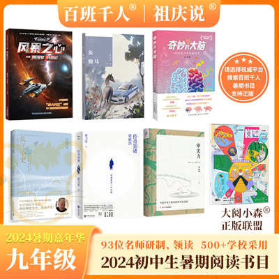 百班千人九年级课外书初三推荐阅读书目全套7册人工智能是个大玩具长江小史风暴之心灰骏马奇妙的大脑审美力老师推荐非必读书文学