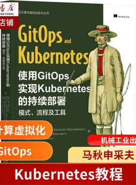 使用GitOps实现Kubernetes的持续部署(模式流程及工具)/云计算与虚拟化技术丛书 博库网