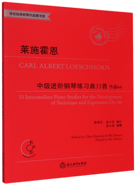 莱施霍恩中级进阶钢琴练习曲33首(作品66适合4-7级或同等程度使用有声版)/世纪经典钢琴 博库网