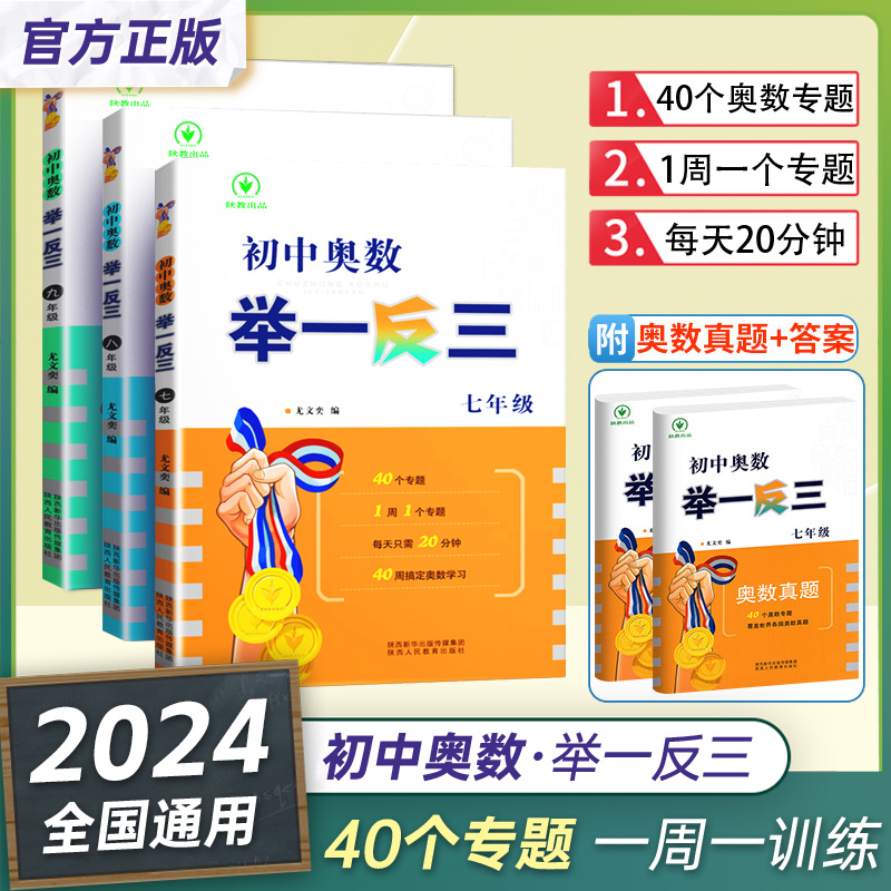 2024初中奥数举一反三七年级八年级数学九年级数学思维专项训练奥赛真题初一初二初三数学竞赛教程尖子生题库练习册奥数教程全套 书籍/杂志/报纸 中学教辅 原图主图