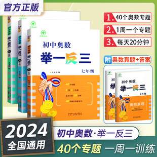 2024初中奥数举一反三七年级八年级数学九年级数学思维专项训练奥赛真题初一初二初三数学竞赛教程尖子生题库练习册奥数教程全套