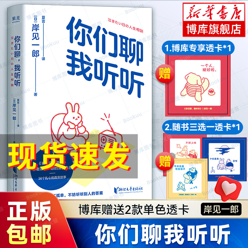 【赠透卡x2】你们聊我听听 岸见一郎新书《被讨厌的勇气》作者深夜电台 30个扎心的真实故事直戳东亚人的现实焦虑 心理学心理自助