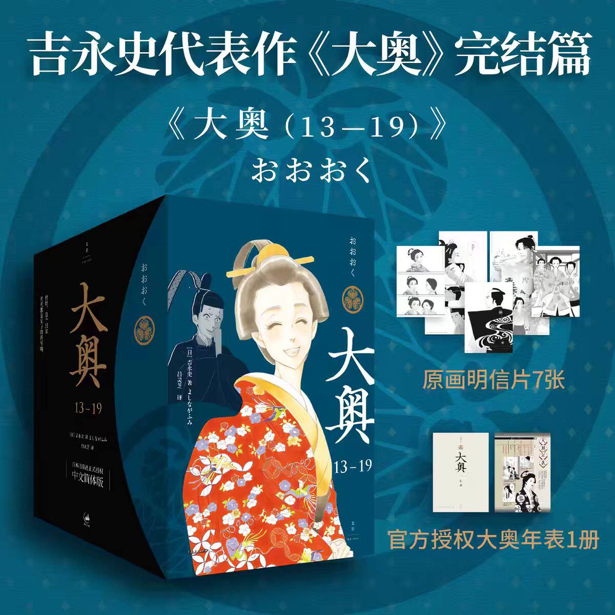 【赠大奥年表+原画明信片】大奥13—19 吉永史著 女性漫画里程碑，性别反转世界的温柔与残酷 内忧外患中女将军的统治危机重重