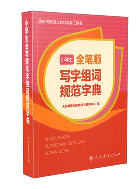 小学生全笔顺写字组词规范字典 规范书写、同步教材、全笔顺、书写提示、积累词语 博库网