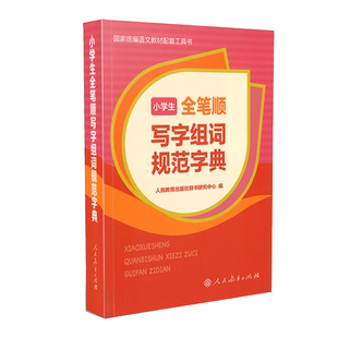 小学生全笔顺写字组词规范字典 规范书写、同步教材、全笔顺、书写提示、积累词语 博库网