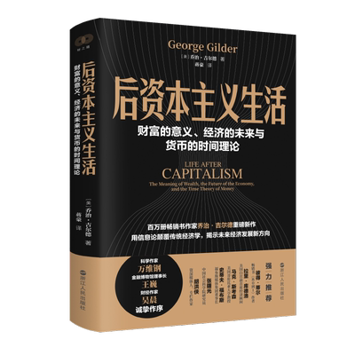 财之道丛书 后资本主义生活 财富的意义经济的未来与货币的时间理论 美 乔治吉尔德 著 经济理论 浙江人民出版社 新华书店正版书籍
