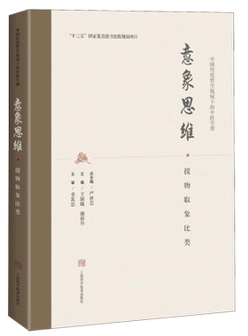意象思维(援物取象比类)(精)/中国传统哲学视域下的中医学理 博库网
