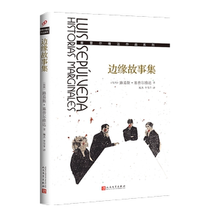 边缘故事集（塞普尔维达作品系列） 博库网