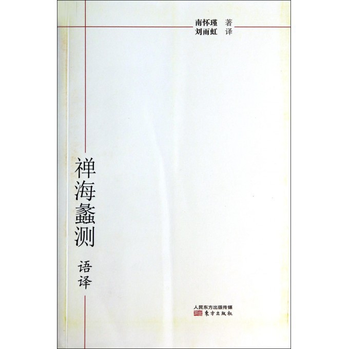 禅海蠡测语译 博库网
