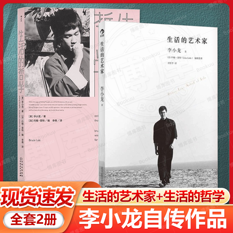 【2册】生活的艺术家+生活的哲学 体现李小龙哲学家身份的经典文本 一本致敬自由灵魂的格言集 李小龙生活电影艺术畅销书籍