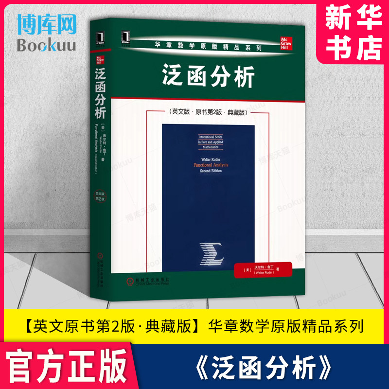 泛函分析 英文版 原书 第2二版 典藏版 华章数学原版精品系列 高等教育数学高数函数微积分大学教材类图书籍 机械工业出版博库