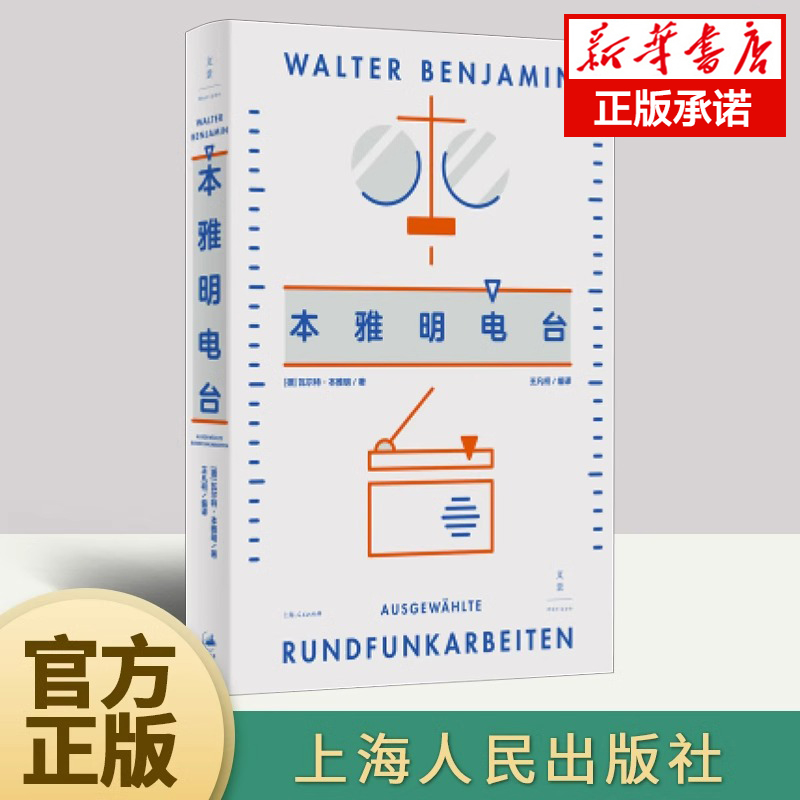 官方正版 本雅明电台 收录了1930年代至1940年代主要在柏林广播电台和在法兰克福西南德意志广播电台播出的广播节目的文稿畅销书 书籍/杂志/报纸 文学作品集 原图主图