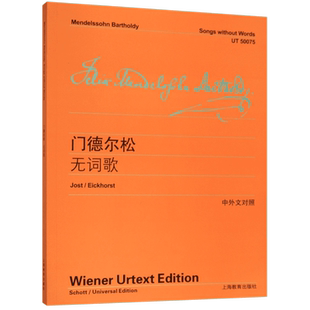 门德尔松无词歌 维也纳原始版系列正版 中英文对照版 上海教育出版社 门德尔松钢琴练习曲钢琴书籍钢琴乐谱钢琴曲集教材教程书