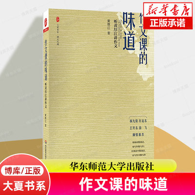 作文课的味道(听黄厚江讲作文)/大夏书系 教师读物语文之道 语文特级教师黄厚江力作 正版书籍 华东师范大学出版社 博库旗舰店