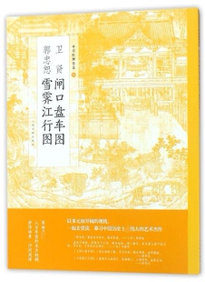 卫贤闸口盘车图郭忠恕雪霁江行图/中国绘画名品 博库网