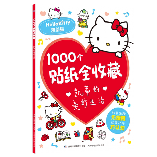 1000个贴纸全收藏凯蒂的美妙生活 3-6-8岁儿童全脑开发聪明贴贴画培养孩子反复粘贴玩具书幼儿早教书籍学前益智启蒙游戏书专注力