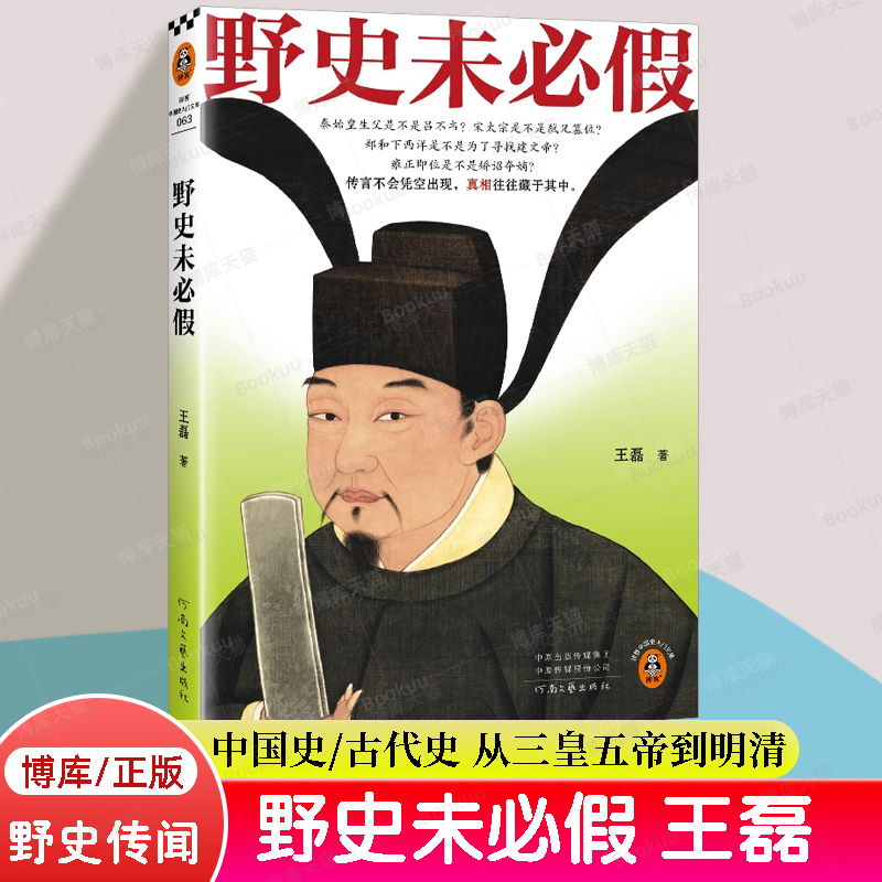 【读客官方 正版图书】野史未必假 王磊 野史传闻 历史真相 中国史/古代史 从三皇五帝到明清