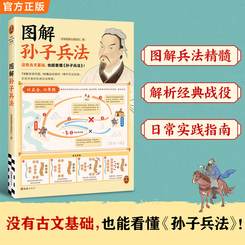 图解孙子兵法 没有古文基础，也能看懂孙子兵法 兵学圣典 应对人生困境 读客中国史入门文库 博库网