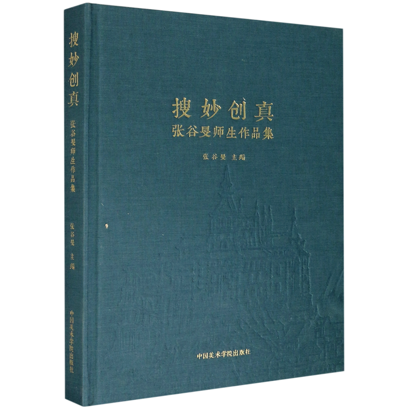 搜妙创真(张谷旻师生作品集)(精) 博库网