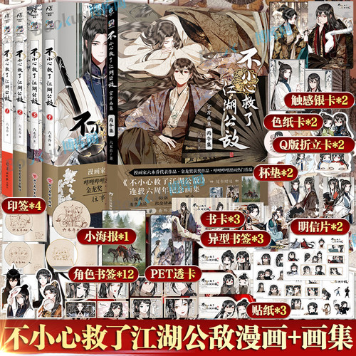 【印签绘版+精美赠品】不小心救了江湖公敌漫画1234+官方画集:丙午集 六木乔 一天官赐福 哔哩哔哩原创超人气国风原创大陆漫画
