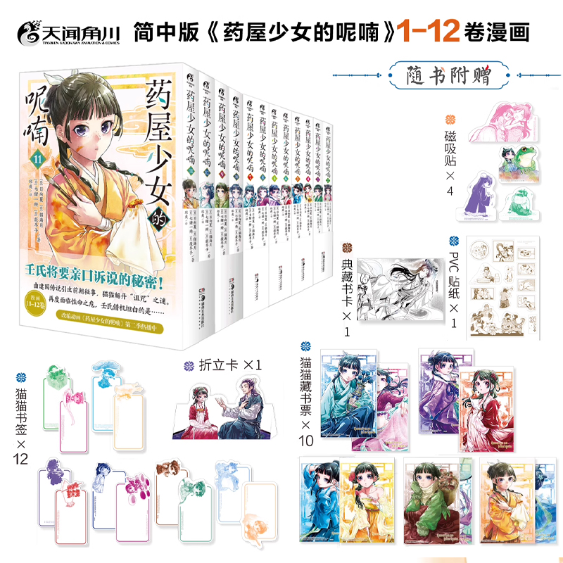【赠透卡+书签+藏书票+折立卡+贴纸】药屋少女的呢喃漫画1-12 套装 日向夏药屋少女的呢喃漫画后宫名侦探日本古代侦探推理漫画书