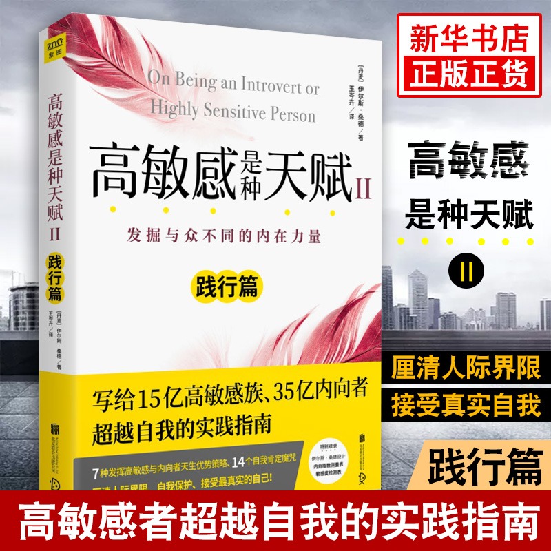 【2023新版】高敏感是种天赋2践行篇带我们认清高敏感内向是与生俱来的气质是发掘与众不同的内在力量心理学畅销书籍正版