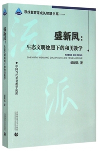 盛新凤--生态文明烛照下的和美教学(中国当代著名教学流派)/寻找教育家成长智慧书系 博库网