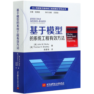 基于模型的系统工程有效方法 (美)约翰·M·博基,(美)托马斯·H·布拉德利 正版书籍  博库网