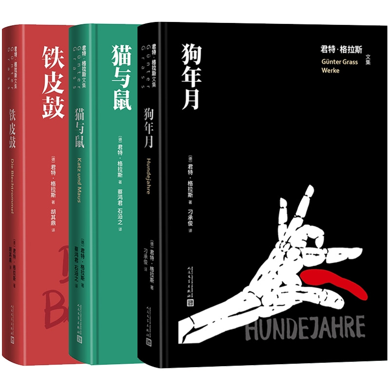 君特格拉斯文集3册 君特格拉斯文集 铁皮鼓 猫与鼠 狗年月 诺贝尔文学奖得主 外国小说经典名著 人民文学出版社