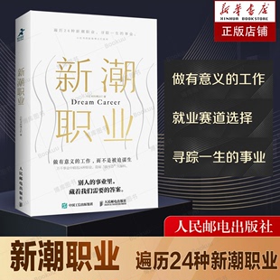 新潮职业 小红书的博主们 当主播、拼事业，短视频顶流博主们的职场做有意义的工作,而不是被迫谋生 博库网 人民邮电出版社