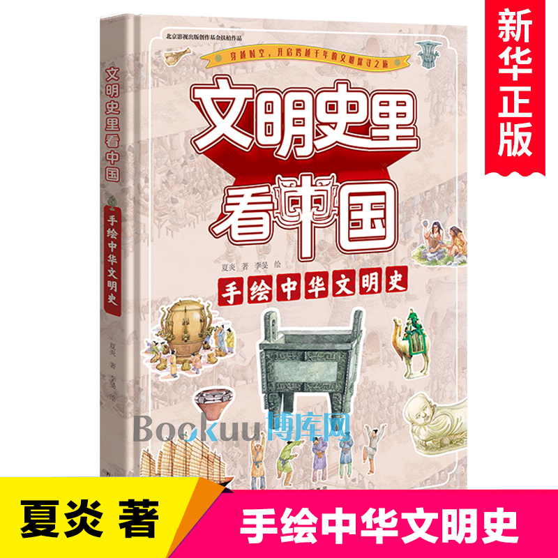 文明史里看中国手绘中华文明史中国古代历史知识故事书幼儿绘本图画书青少年读物三四五六年级小学生课外阅读书籍儿童文学正版