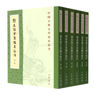 刘禹锡全集编年校注(共6册)/中国古典文学基本丛书 博库网